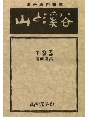 cover image of ヤマケイ文庫　覆刻　山と溪谷　１・２・３　撰集